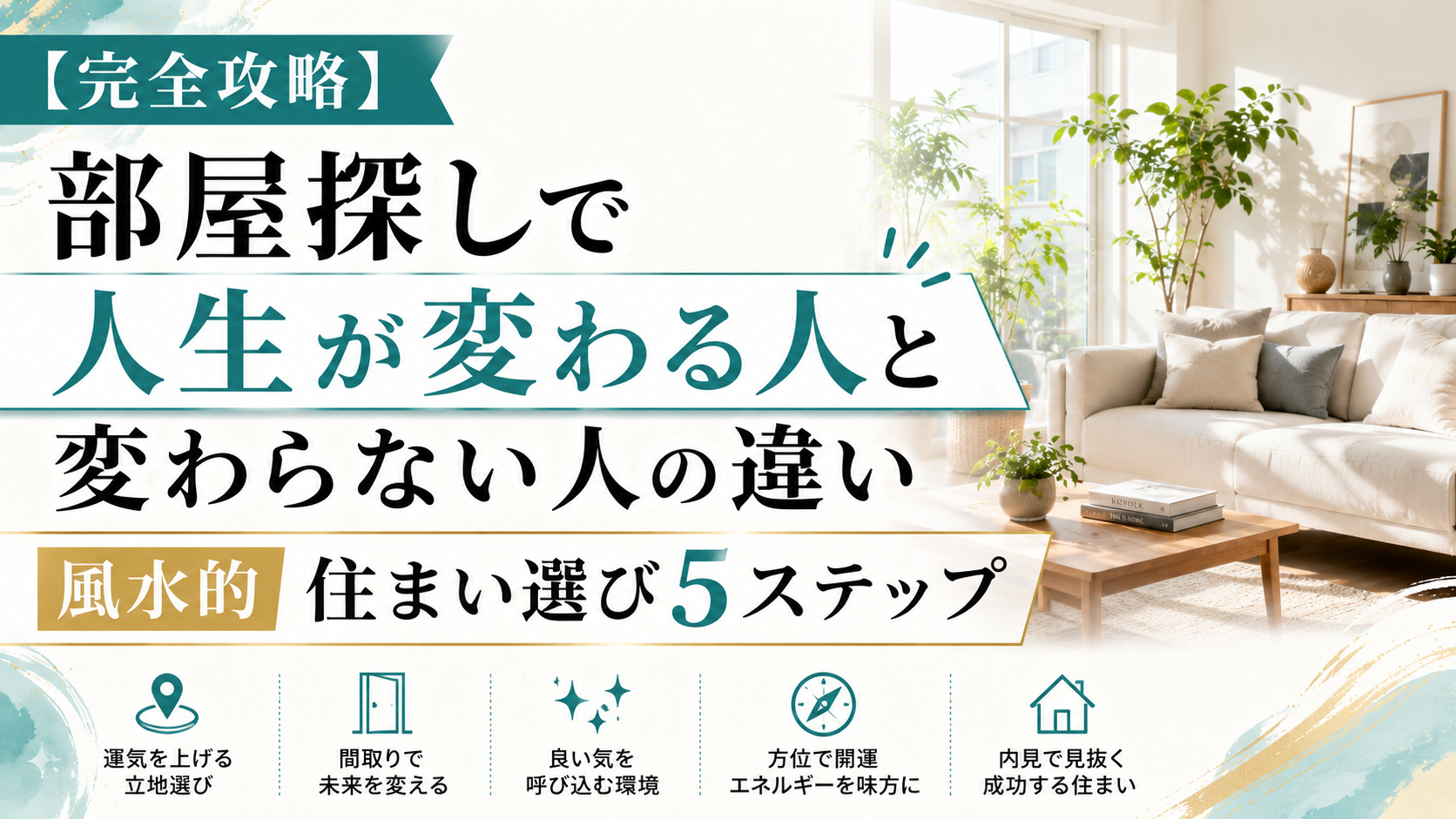 【完全攻略】部屋探しで人生が変わる人と変わらない人の違い〜風水的「住まい選び5ステップ」