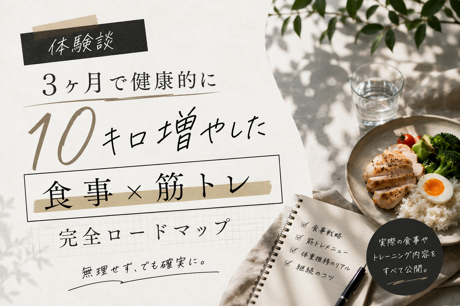 【体験談】3ヶ月で健康的に10キロ増やした「食事×筋トレ」完全ロードマップ