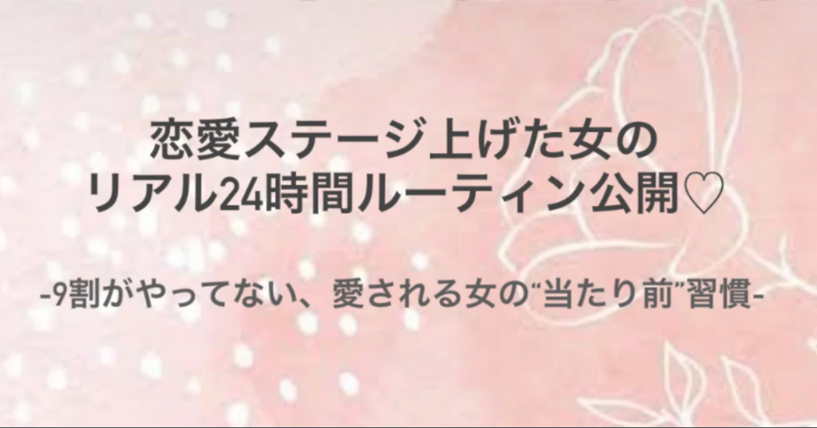 恋愛ステージ上げた女のリアル24時間ルーティン公開♡ ー9割がやってない、愛される女の“当たり前”習慣ー