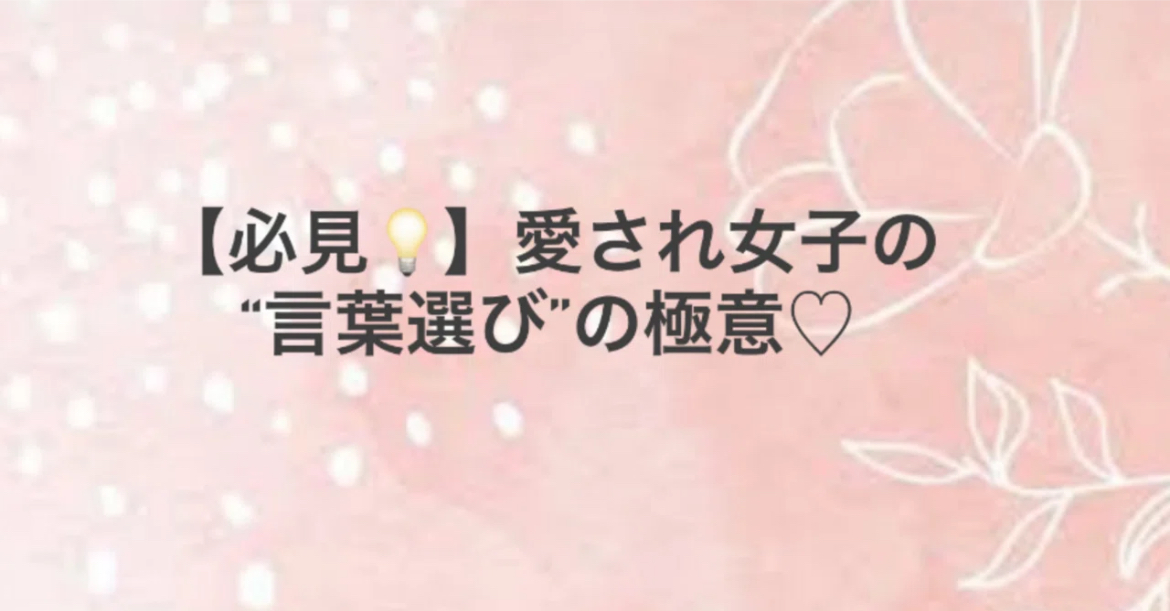 愛され女子の“言葉選び”の極意♡〜なぜか惹かれてしまう女性の“話し方”には秘密がある〜