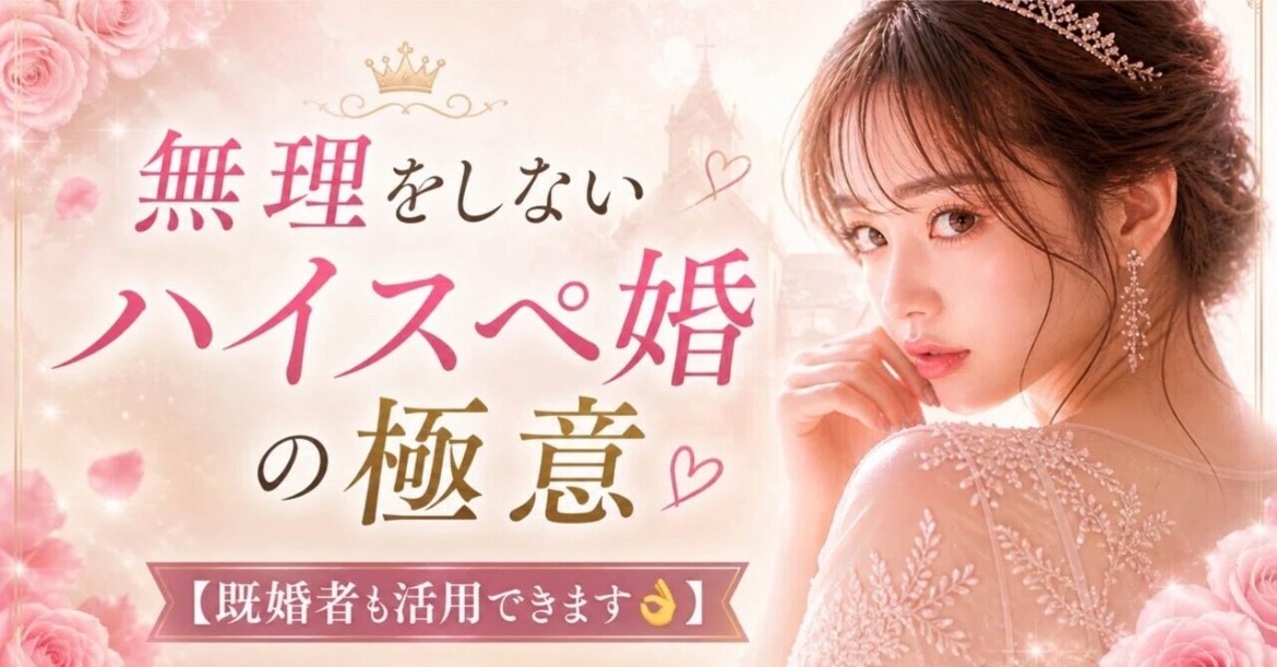無理しないハイスペ婚の極意💒❣️【既婚者も活用できます👌】
