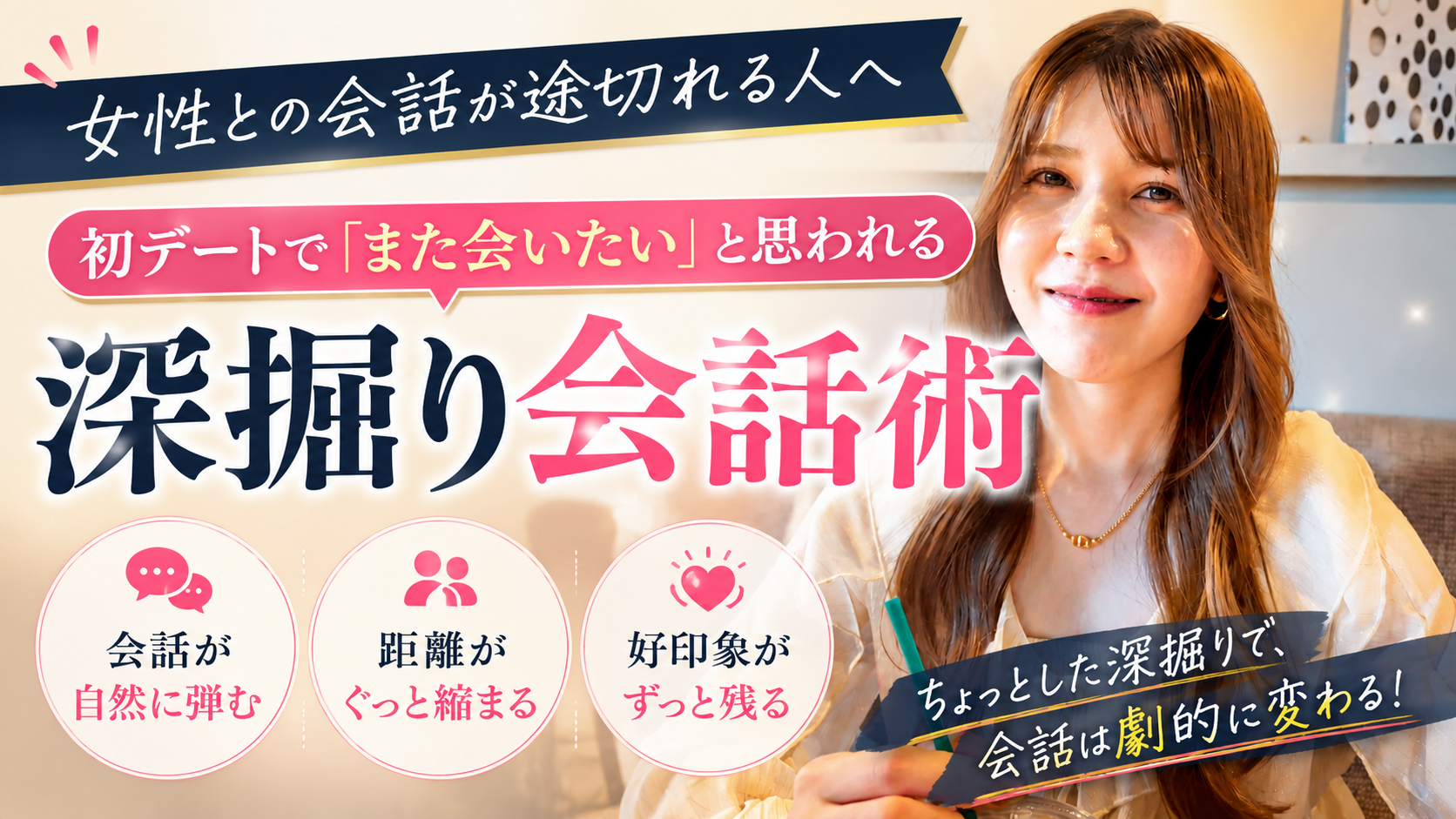 【他の男性と差別化】女性と自然に距離が縮まる11の会話術