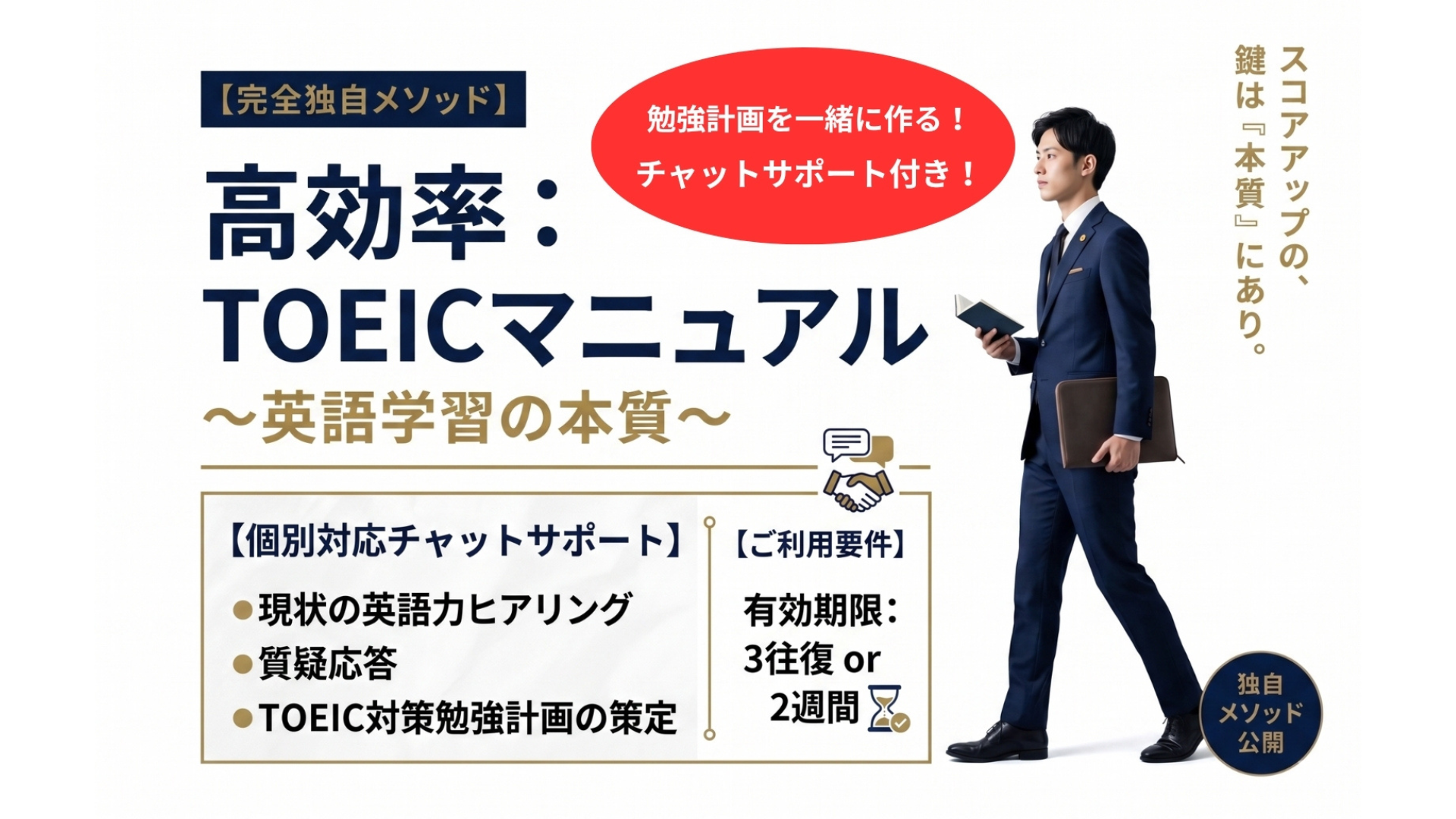 高効率：TOEICマニュアル　～英語学習の本質～（チャットサポート付き）