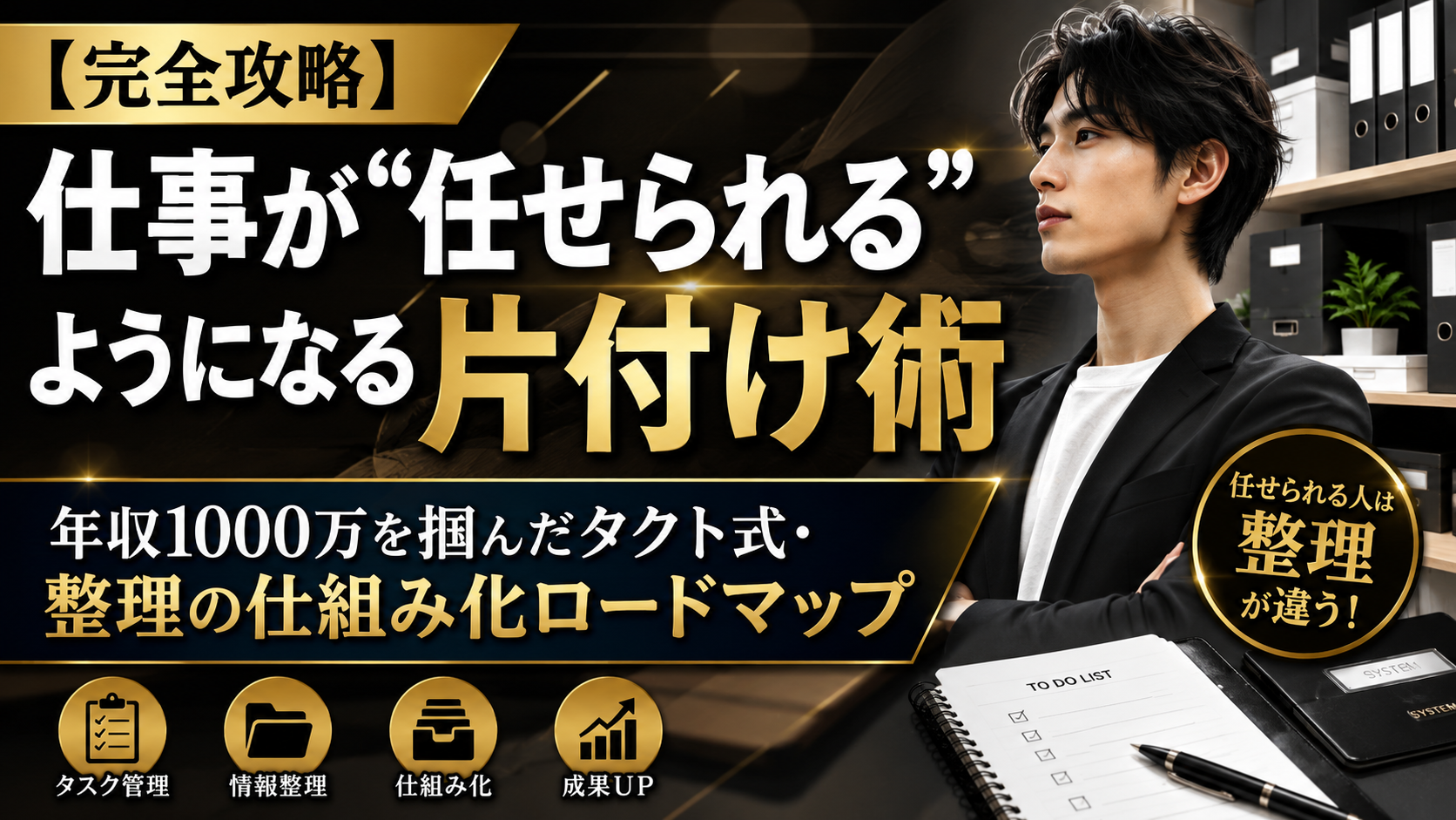 【完全攻略】仕事が“任せられる”ようになる片付け術〜年収1000万を掴んだタクト式・整理の仕組み化ロードマップ〜