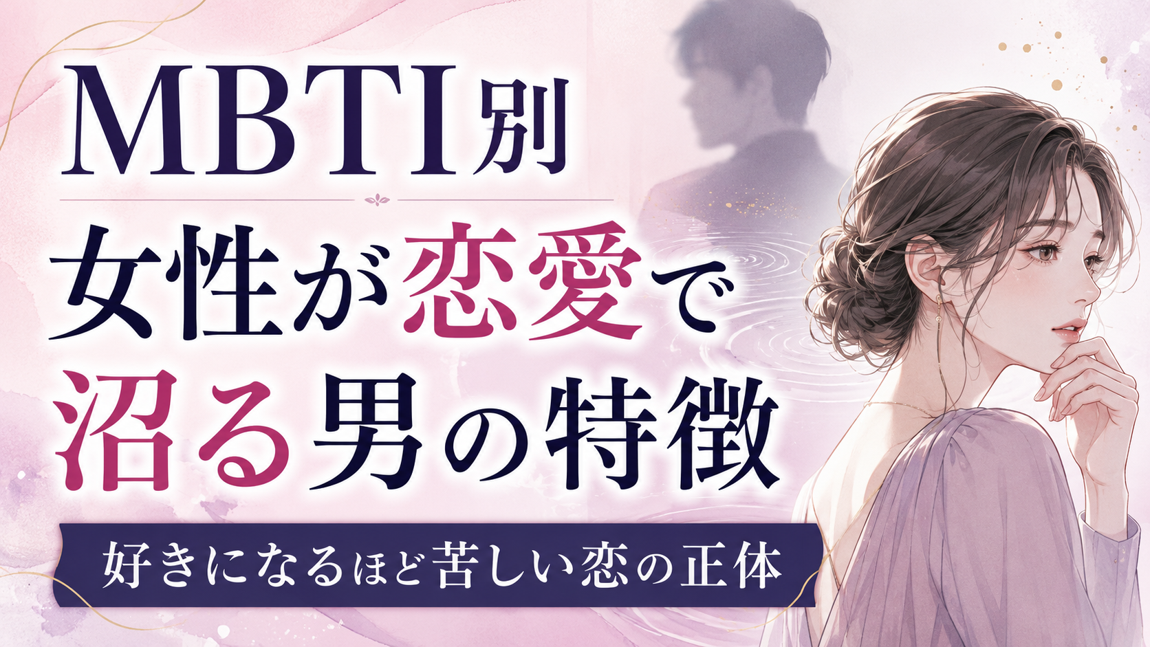 【MBTI別】女性が恋愛で沼る男の特徴｜好きになるほど苦しくなる恋を終わらせる完全ガイド