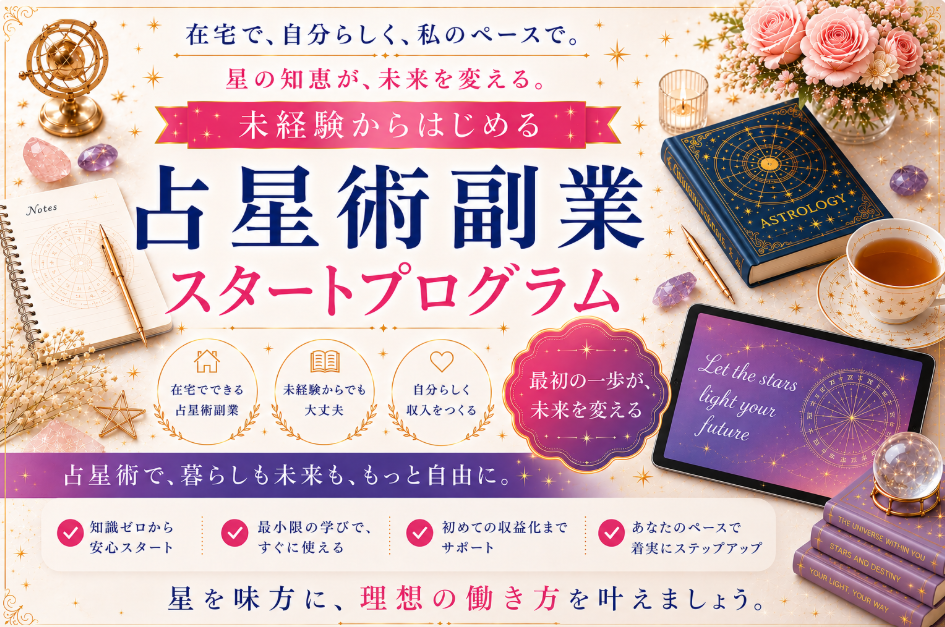 占星術副業 スタートプログラム