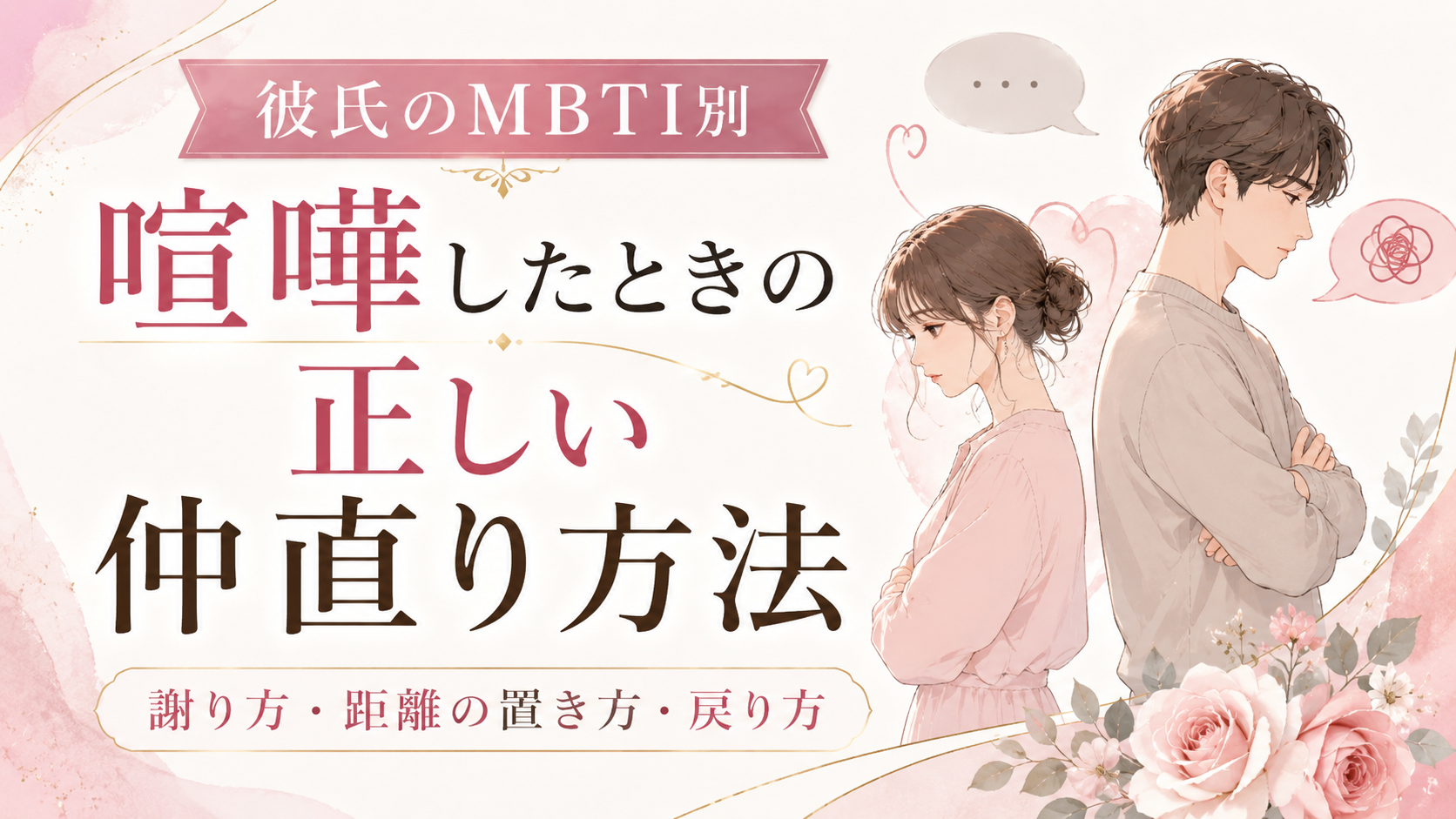 【彼氏のMBTI別】喧嘩したときの正しい仲直り方法｜謝り方・距離の置き方・戻り方完全ガイド